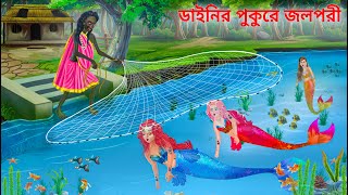 ২ জলপরীকে জাল ফেলে ধরলো ডাইনি  Jalpari O Bhuter Cartoon  Notun Bangla Golpo  Bengali Fairy Tales [upl. by Artep]