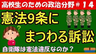 【高校生のための政治・経済】憲法9条にまつわる訴訟14 [upl. by Llertnov]