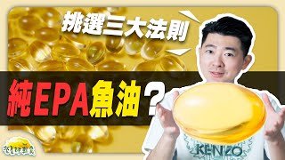 EPA與DHA是什麼純EPA魚油與DHAEPA綜合魚油的差別我適合那種魚油｜魚油｜魚油推薦 [upl. by Fein]