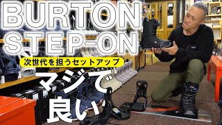 【2023】BURTONのSTEPONが進化しててマジでイイ！【バートンステップオン】 [upl. by Ocker]