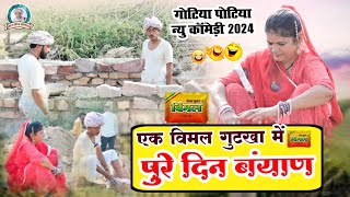 एक विमल गुटखा पुरे दिन ब्याण।। goteya Poteya comedy2024 [upl. by Enitsuj]