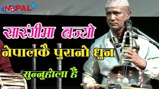 Bharat Nepali play old Sarangi Music II सारंगी गुरुको दमदार प्रस्तुती [upl. by Lula]