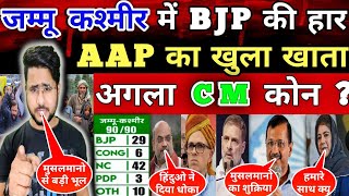 Jammu amp Kashmir Election Final Result 2024  AAP की शानदार जीत  Who Will be Next CM of Jammukashmir [upl. by Gurias]