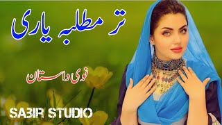 Ter Matlaba Yare  تر مطلبہ یاری  نوی سندرہ  نوشیروان نوی سندرہ  Pashto New Song  Sabir Studio [upl. by Atnim138]