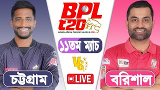 BPL LIVE 2024  Barishal vs Chattogram 11th Match Score  LIVE CRICKET MATCH TODAY [upl. by Dnalrah140]