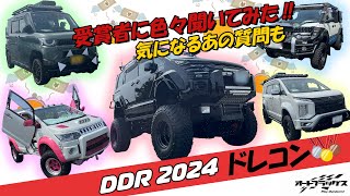 【三菱・デリカ大集合】DDR2024ドレコン受賞者に中々聞けないアノ質問聞いてみた‼ [upl. by Abihsot274]