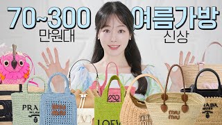 여름에 가죽 명품 가방 드세요❓🛍70300만원대 여름 가방 골라줄게요‼️ 쇼핑 전에 이 영상 꼭 보세요 [upl. by Ahsie49]