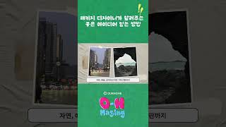 아워홈 패키지 디자이너는 어디서 영감을 얻을까📕📷 아워홈 패키지디자인 디자이너 [upl. by Thissa]