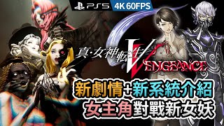 真，女神轉生V Vengeance  新劇情新系統介紹  女主角對戰新女妖 獻身女祭 PS5 4k 60FPS [upl. by Merras]