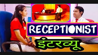 Receptionist interview questions for freshers in Hindi  रिसेप्शनिस्ट इंटरव्यू l Front desk job [upl. by Rebecka536]