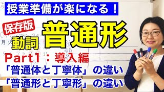 動詞の普通形Part1導入編【日本語教師 日本語教育 授業 教え方】普通体と丁寧体の違い普通形と丁寧形の違いPlain form Polite formみんなの日本語20課 125 [upl. by Johnath]