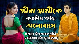 নারীর প্রতি আকর্ষণ থেকে মুক্ত হওয়ার একমাত্র উপায়।Gautam Buddha Moral Story In Bengali [upl. by Treblih210]