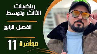 رياضيات الثالث متوسط  الفصل الرابع  الهندسة الاحداثية النسب المثلثيه كامله [upl. by Rafaj800]