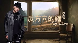 周杰倫 Jay Chou【反方向的鐘 Counterclockwise Clock】Lyric Video [upl. by Noak709]