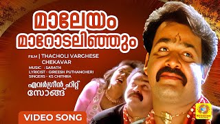 മാലേയം മാറോടലിഞ്ഞും  Maaleyam Maarodalinjum  Thacholi Varghese Chekavar  Movie song  Mohanlal [upl. by Ivanah]