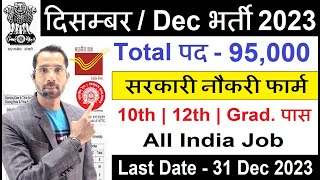 Top 5 Government Job Vacancy In December 2023 दिसम्बर 2023 की सबसे अच्छी 5 सरकारी नौकरीNew Vacancy [upl. by Yance]