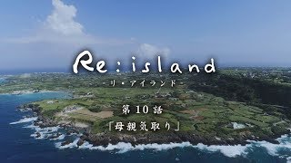 【Reisland 10「母親気取り」】与論島連続ショートドラマ [upl. by Draned]