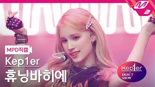 MPD직캠 케플러 휴닝바히에 직캠 4K WA DA DA Kep1er HUENING BAHIYYIH FanCam  Kep1er DEBUT SHOW [upl. by Nnyleitak]