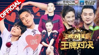 《王牌对王牌》 第10期 20160401 完整版 集体秀恩爱Ella吴尊十年后重现《花样少年少女》 汤唯挺大肚上演综艺首秀 欧阳娜娜刘昊然甜化人心 【浙江卫视官方超清1080P】王祖蓝 谢娜 [upl. by Billmyre]