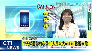 【人民火大】我倒全家倒不想當白老鼠 民眾拒打國產疫苗「人民火大call in」中天聽你說 中天新聞CtiNews 20210802 [upl. by Moore]