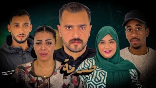 فيلم قصير  بعنوان quot صدمة quot دراما😢أحب💔… أروع قصة في سنة 🔥2024 [upl. by Aihselat822]