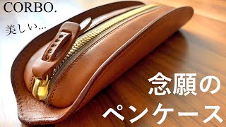 【憧れの筆箱を開封】CORBO SLATE  コルボ スレート【Pencil Case文房具stationery文具用品문구】 [upl. by Goodkin]