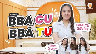 รีวิวสอบเข้า BBA CU และ BBA TU สอบติดทั้ง BBA จุฬาฯ มธเลยน้า  BBA เรียนอะไร [upl. by Elon]