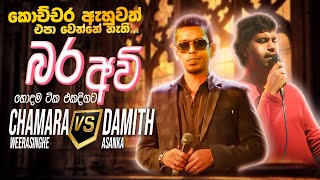 Chamara vs Damith Nonstop  Sinhala Sindu  Best New Sinhala Songs Collection  Sinhala New Songs [upl. by Airdnax]