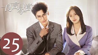 ENG SUB【良言写意 Lie to Love】EP25 谢明皓挑拨离间，装醉骗得苏写意信任（罗云熙、程潇） [upl. by Nylidnarb309]