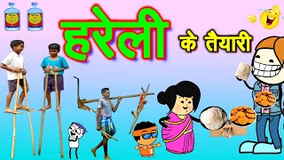 हरेली के तैयारी 😍‼️गेंडी बर बांस के जुगाड 😭 HARELI CG COMEDY 🥵 cg comedy cartoon video [upl. by Litch272]