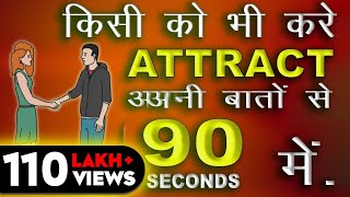 HOW TO ATTRACT PEOPLE IN 90 SEC  किसी से भी बात करना सीखे [upl. by Harbour]