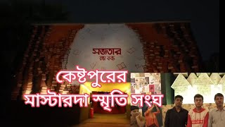 এবারের কেষ্টপুরের মাস্টারদা স্মৃতি সংঘ দুর্গা পুজোর থিম ২০২৪ [upl. by Marchese646]