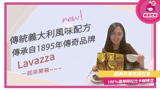 【LAVAZZA】 金牌ORO咖啡豆｜傳統義大利風味 [upl. by Hteazile200]