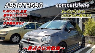 アバルト動画 abarth595 ボンネットやリアウイング取り付け他、イベントに出かけた時の様子など 最近の日常動画 [upl. by Xavler]