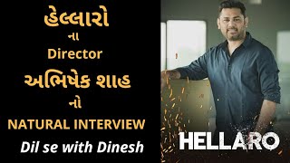 Hellaro ડિરેક્ટર ABHISHEK SHAHનો CASUALUN SCRIPTED અને NATURAL ઈન્ટરવ્યૂ [upl. by Goldina]