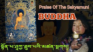 Praise To The Buddha Sakyamuni With Mantra Lyrical Video ནམ་མཁའ་ལྷ་མོས་དབྱངས་སུ་གྱེར། [upl. by Tenenbaum417]