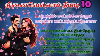 Part 10அவனிடம் இருந்து தன் கற்பை காப்பாற்றுவாளா💔love amp romance novel  காதல்ரொமான்டிக் தொடர்கதை [upl. by Tdnaltroc]