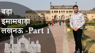 Bada Imambara with Guide  Lucknow  लखनऊ का बड़ा इमामबाड़ा गाइड के संग [upl. by Adnarrim]