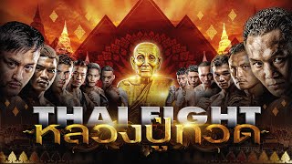 🔴 LIVE THAI FIGHT Lung Pu Thuat 🏆 FINAL 2023  24 December 2023 [upl. by Ayoras]