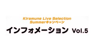 ”Kiramune Live Selection Summerキャンペーン” インフォメーション Vol5 [upl. by Haianeb]