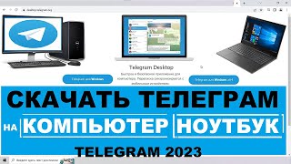 Скачать Телеграм на ПК 2023  Установить Телеграм на компьютер ноутбук Windows [upl. by Ranson]