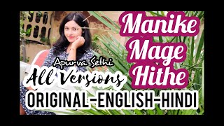 Manike Mage Hithe all versions  Manike Hindi Lyrics  Manike English Lyrics  Manike new version [upl. by Anrapa]