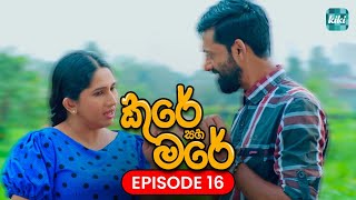 Kure saha Mare කුරේ සහ මරේ  Episode 16  28th October 2023  KiKi Entertainments [upl. by Vastha382]