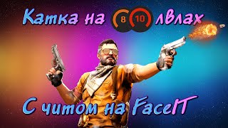 Играю на 810LVL фейсит с читом URAN  Обход FaceIT AC Client [upl. by Nalliuq16]