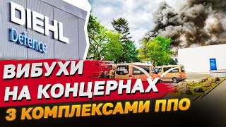 Концерн Німеччині що допомагає Україні з системами ППО потерпає від загадкових вибухів [upl. by Amo]