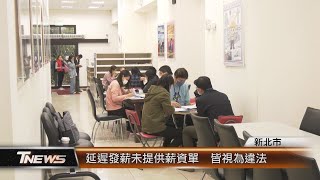 延遲發薪未提供薪資單 皆視為違法│TNEWS聯播網 [upl. by Bast813]