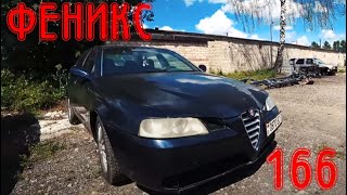 NEW Воскрешаем самую убитую Alfa Romeo 166 [upl. by Arvad]