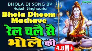 RAJESH SINGHPURIA SAWAN SPECIAL SHIV BHAJAN  रेल चले सै भोले की  DJ SONG  RAIL CHALE SE BHOLE KI [upl. by Eymaj]