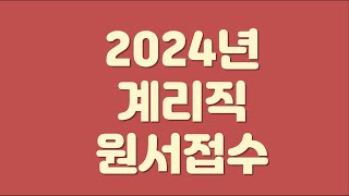 2024년 계리직 원서접수 시작59목부터 [upl. by Lenahc490]