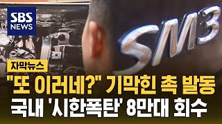 quot또 이러네quot 기막힌 촉 발동…국내 시한폭탄 8만 대 회수 자막뉴스  SBS [upl. by Nivrag952]